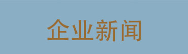 企业新闻